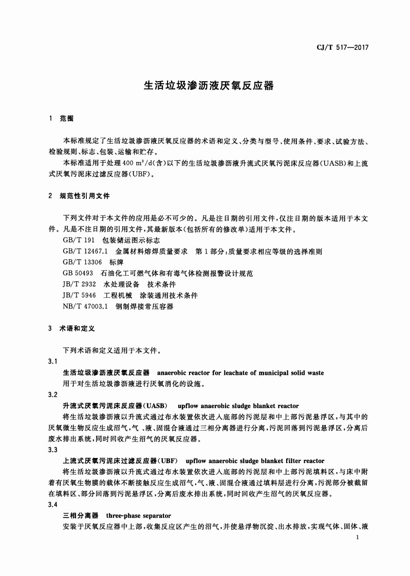 CJT517-2017 生活垃圾渗沥液厌氧反应器.pdf 第4页