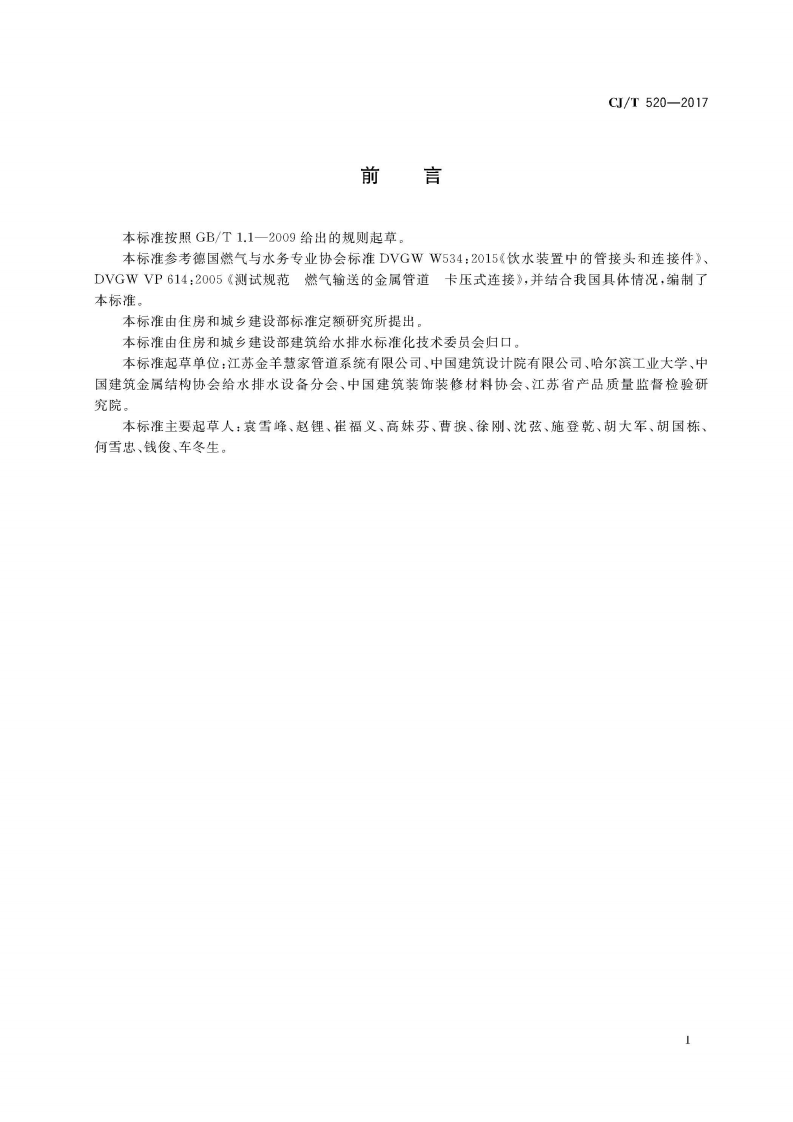 CJT520-2017 齿环卡压式薄壁不锈钢管件.pdf 第3页