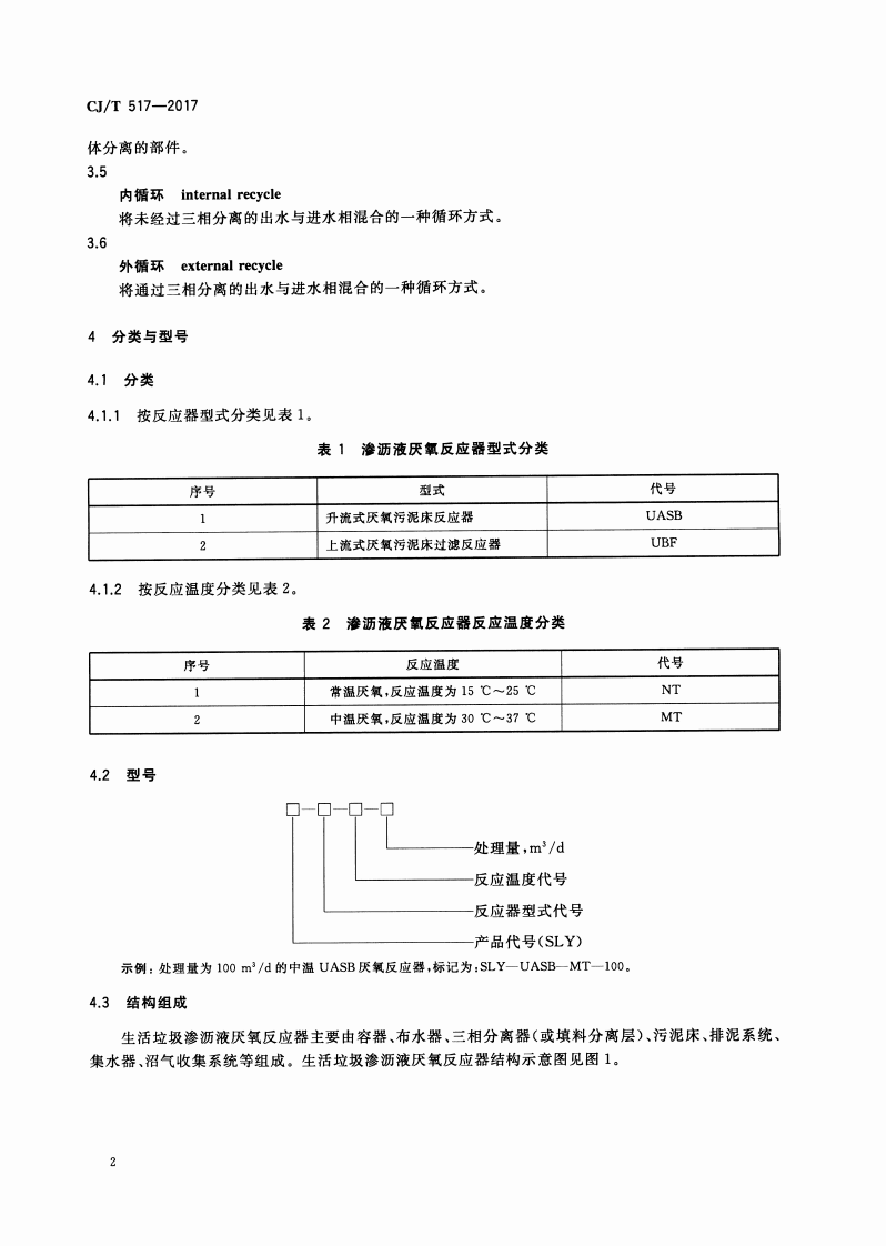 CJT517-2017 生活垃圾渗沥液厌氧反应器.pdf 第5页