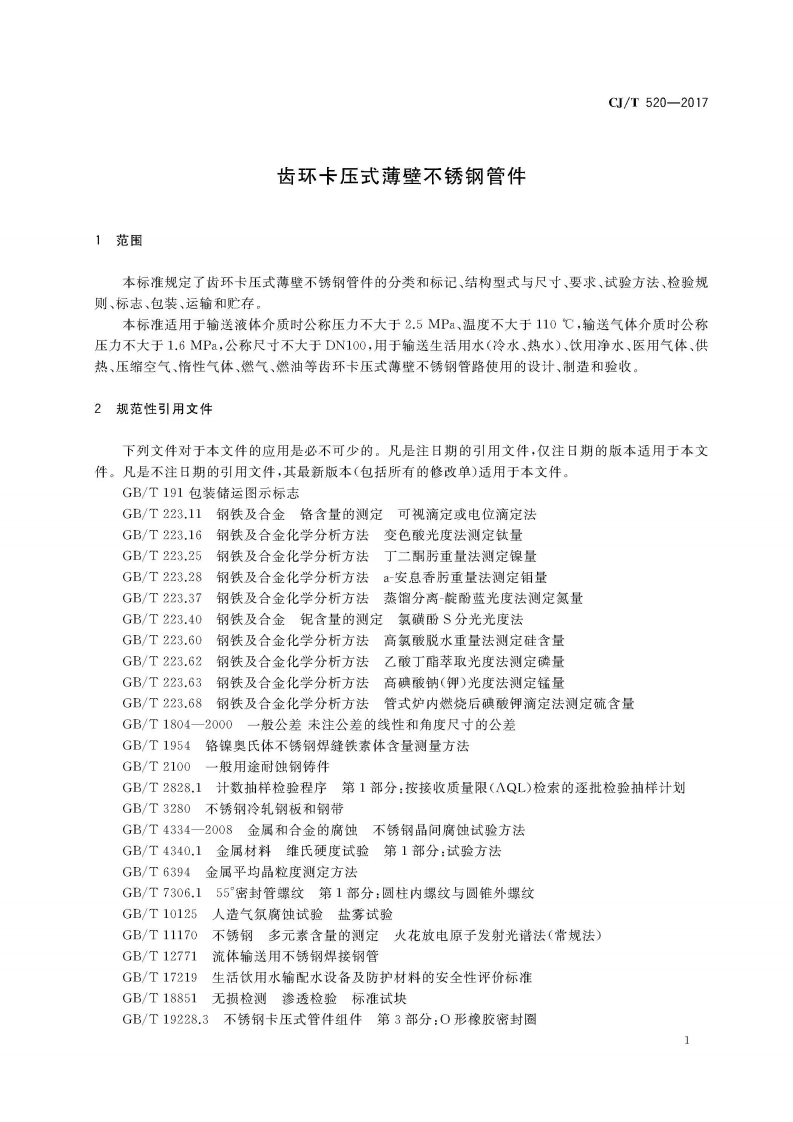 CJT520-2017 齿环卡压式薄壁不锈钢管件.pdf 第5页