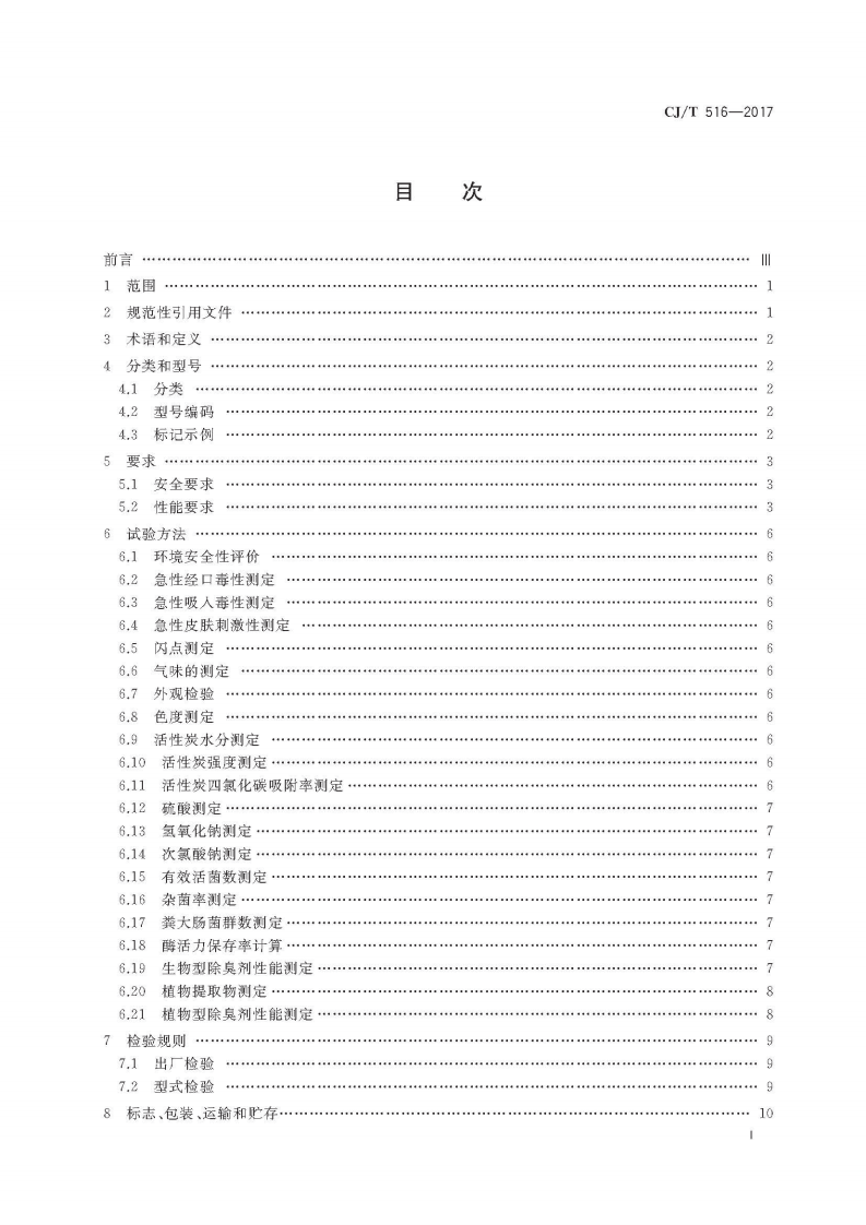 CJT516-2017 生活垃圾除臭剂技术要求.pdf 第3页