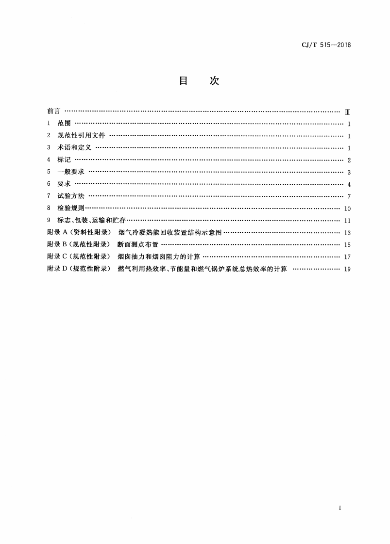 CJT515-2018 燃气锅炉烟气冷凝热能回收装置.pdf 第2页