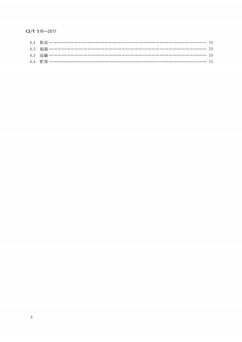 CJT516-2017 生活垃圾除臭剂技术要求.pdf 第4页