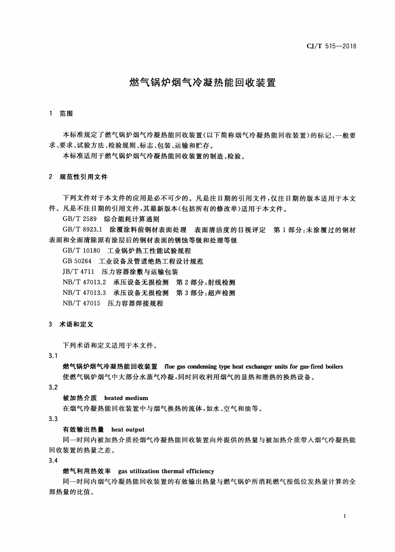 CJT515-2018 燃气锅炉烟气冷凝热能回收装置.pdf 第4页