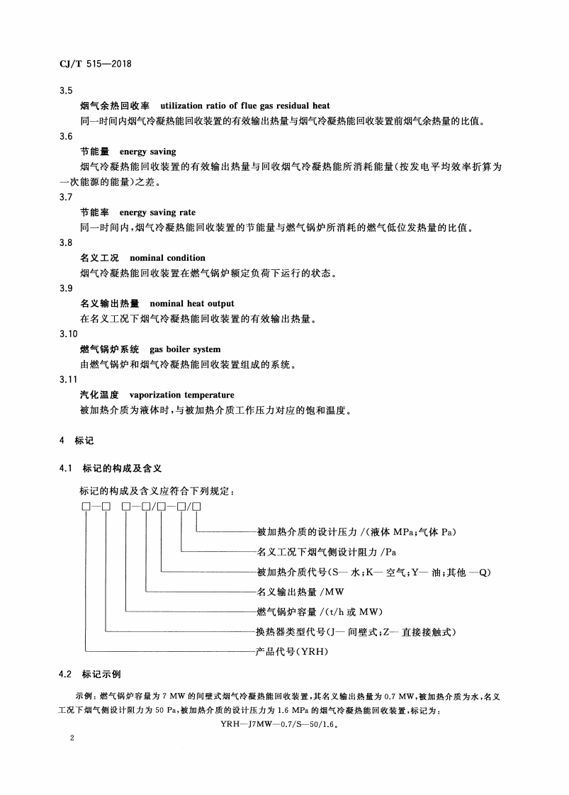 CJT515-2018 燃气锅炉烟气冷凝热能回收装置.pdf 第5页