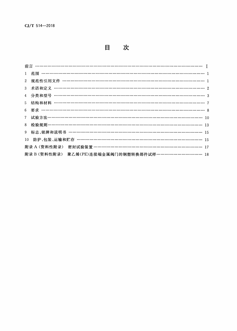 CJT514-2018 燃气输送用金属阀门.pdf 第2页