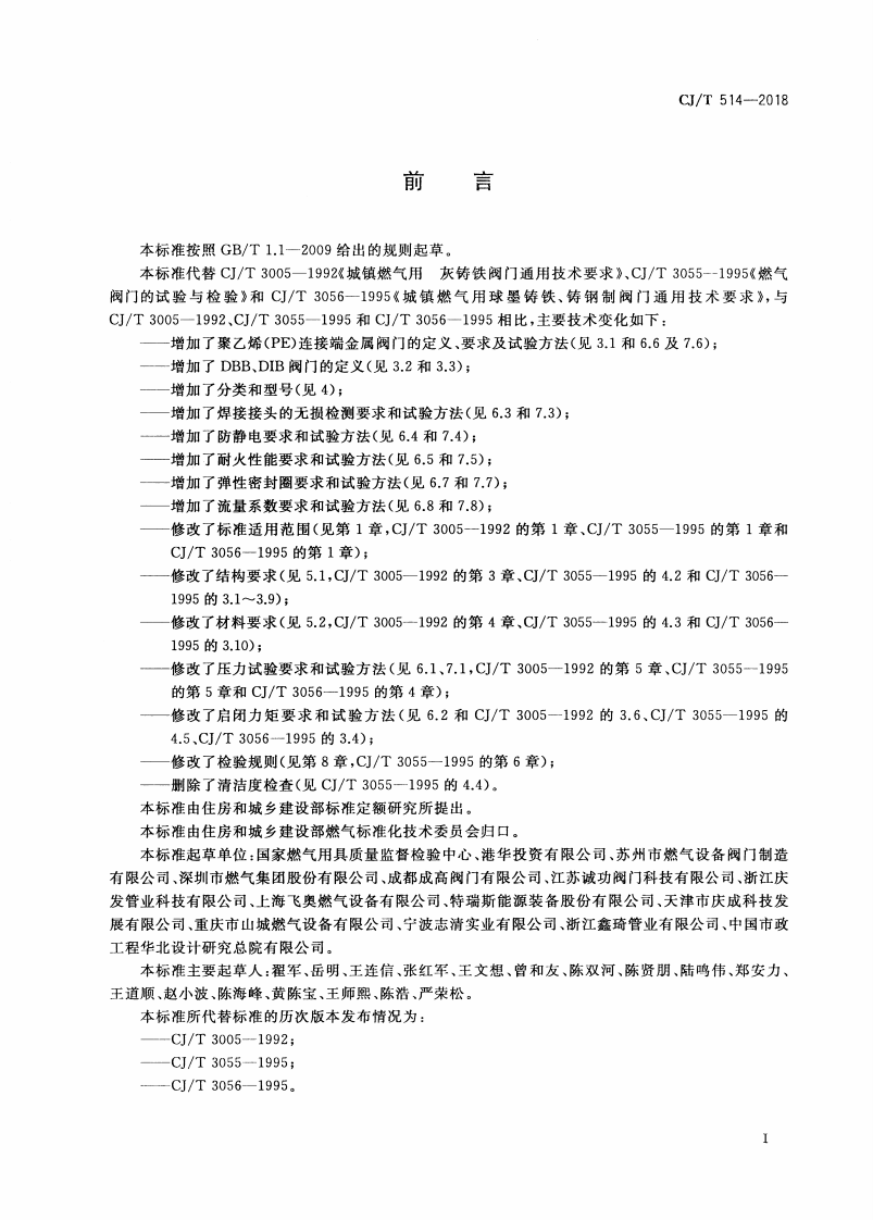 CJT514-2018 燃气输送用金属阀门.pdf 第3页
