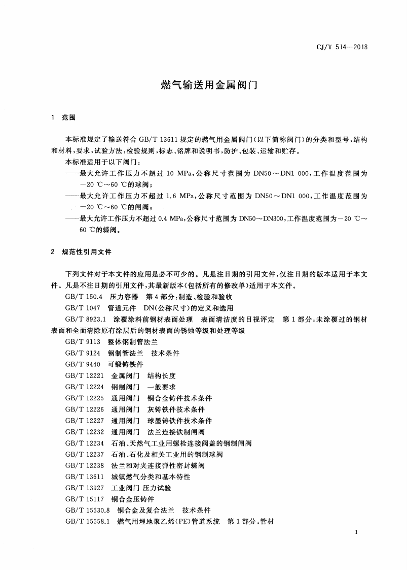 CJT514-2018 燃气输送用金属阀门.pdf 第4页
