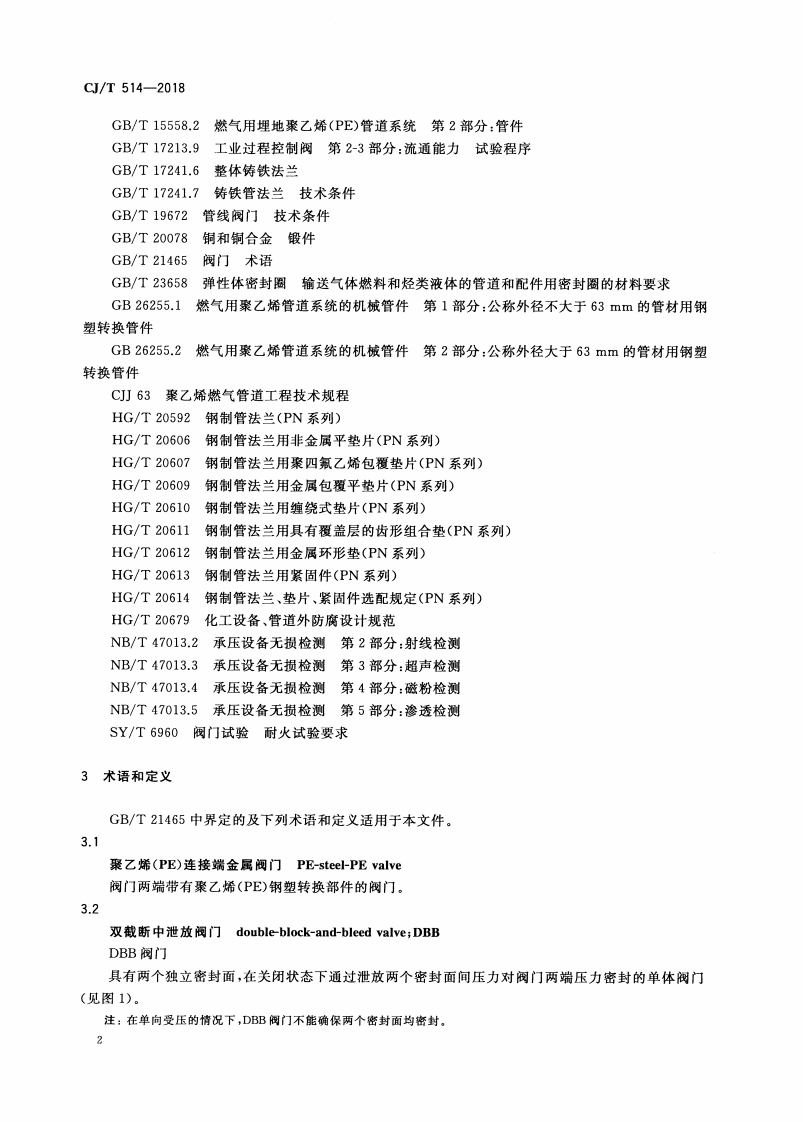 CJT514-2018 燃气输送用金属阀门.pdf 第5页