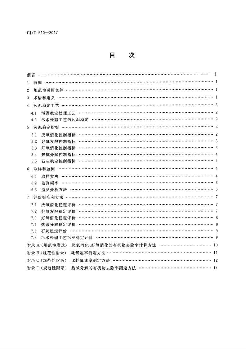 CJT510-2017 城镇污水处理厂污泥处理 稳定标准.pdf 第2页