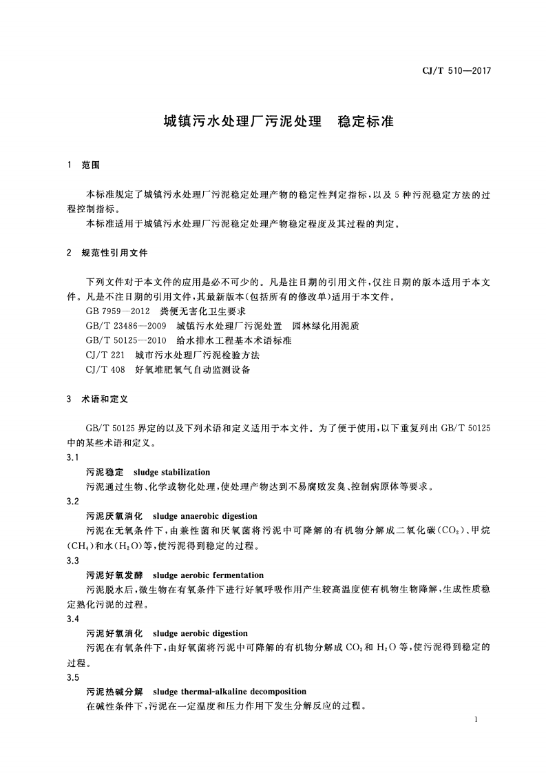 CJT510-2017 城镇污水处理厂污泥处理 稳定标准.pdf 第4页