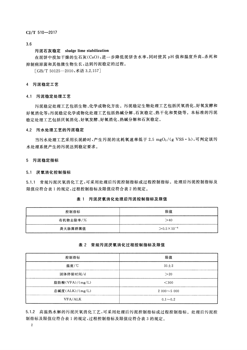 CJT510-2017 城镇污水处理厂污泥处理 稳定标准.pdf 第5页