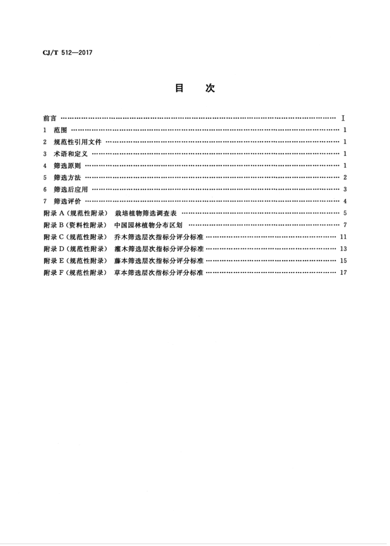 CJT512-2017 园林植物筛选通用技术要求.pdf 第2页