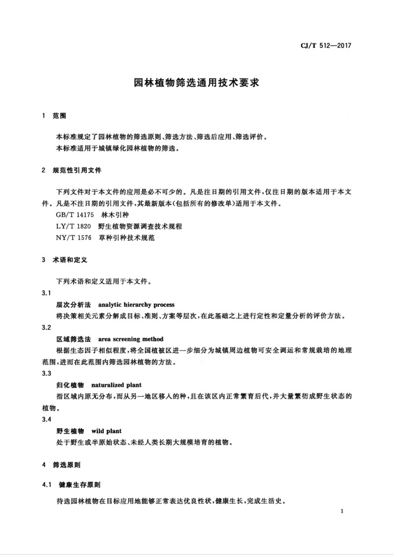 CJT512-2017 园林植物筛选通用技术要求.pdf 第5页