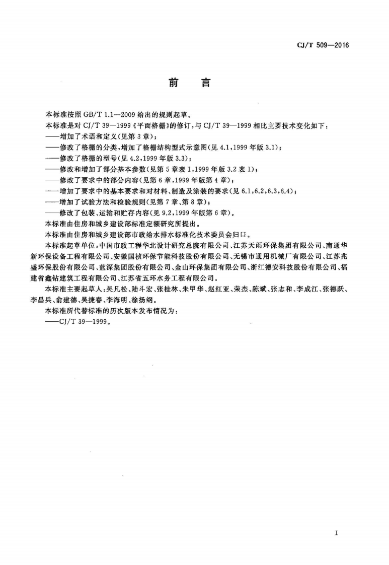 CJT509-2016 拦污用栅条式格珊.pdf 第2页