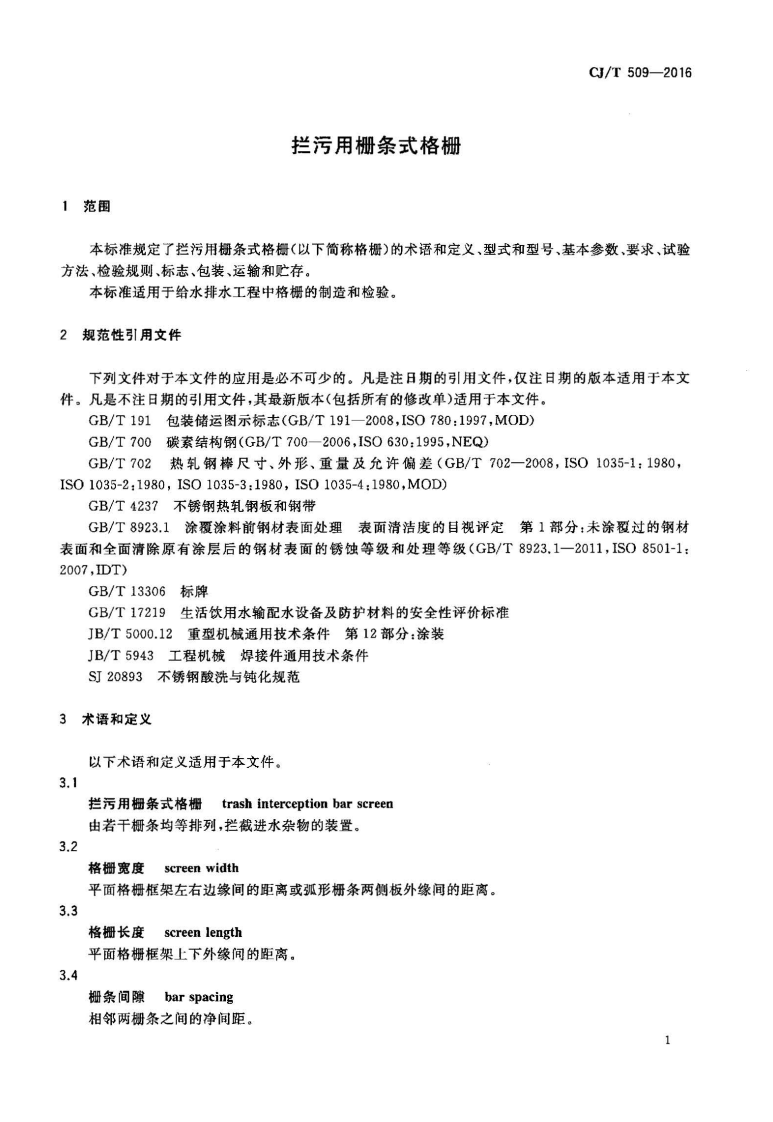 CJT509-2016 拦污用栅条式格珊.pdf 第3页