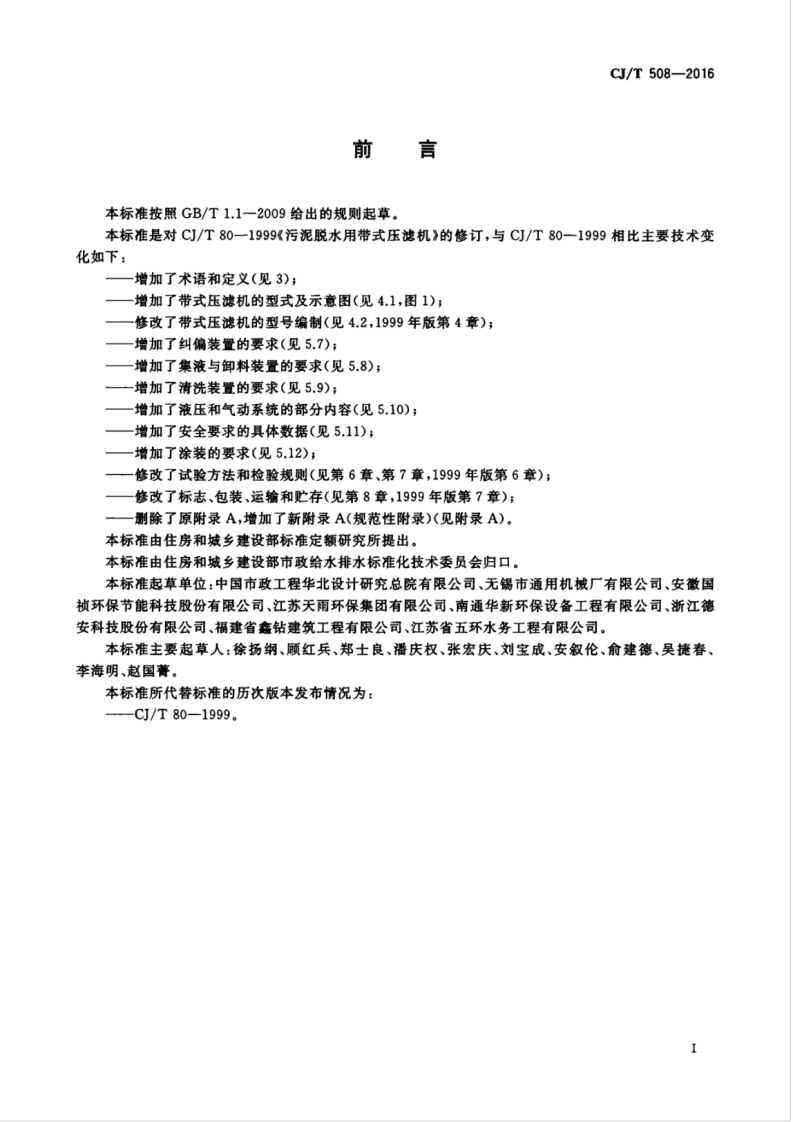 CJT508-2016 污泥脱水用带式压滤机.pdf 第3页