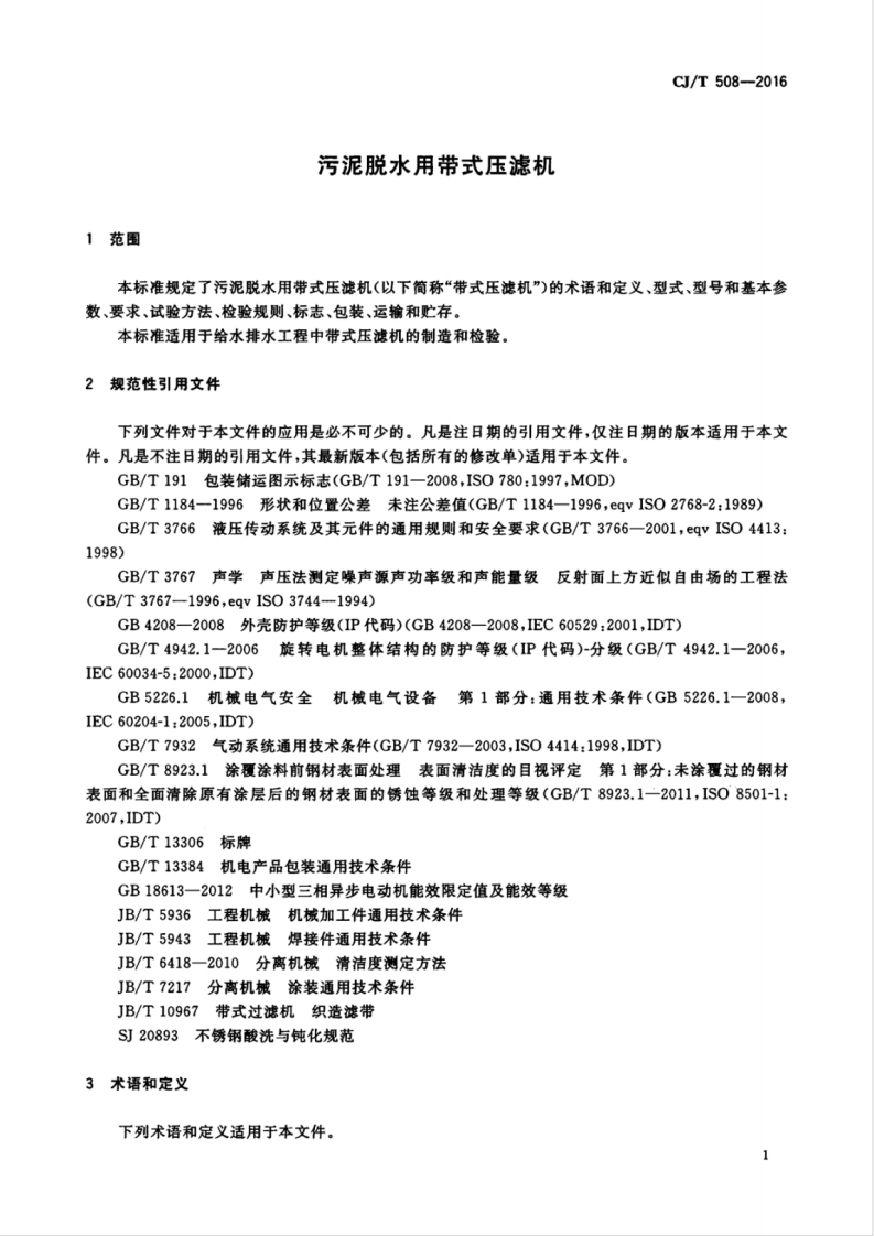 CJT508-2016 污泥脱水用带式压滤机.pdf 第5页