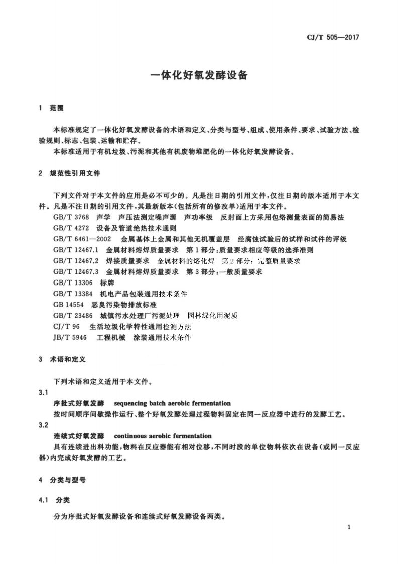 CJT505-2017  一体化好氧发酵设备.pdf 第5页