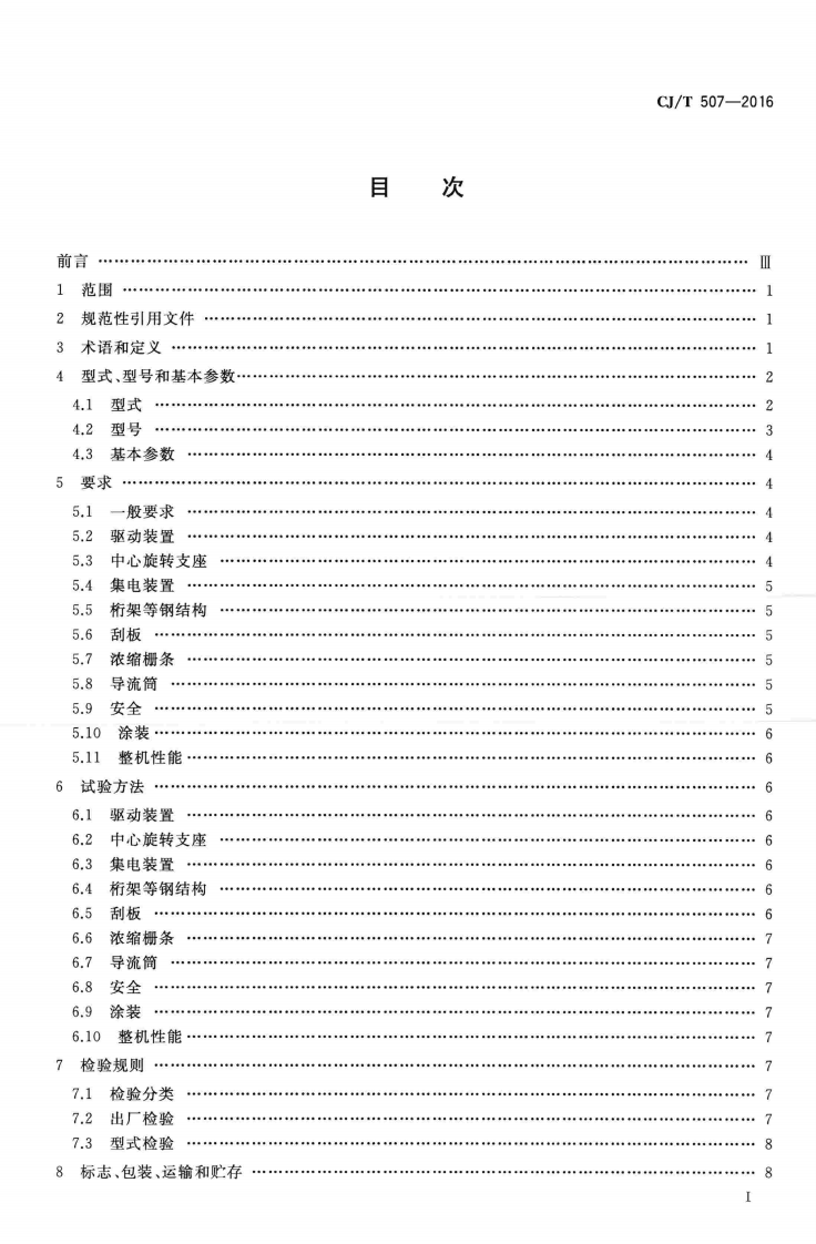 CJT507-2016 重力式污泥浓缩池周边传动浓缩机.pdf 第2页