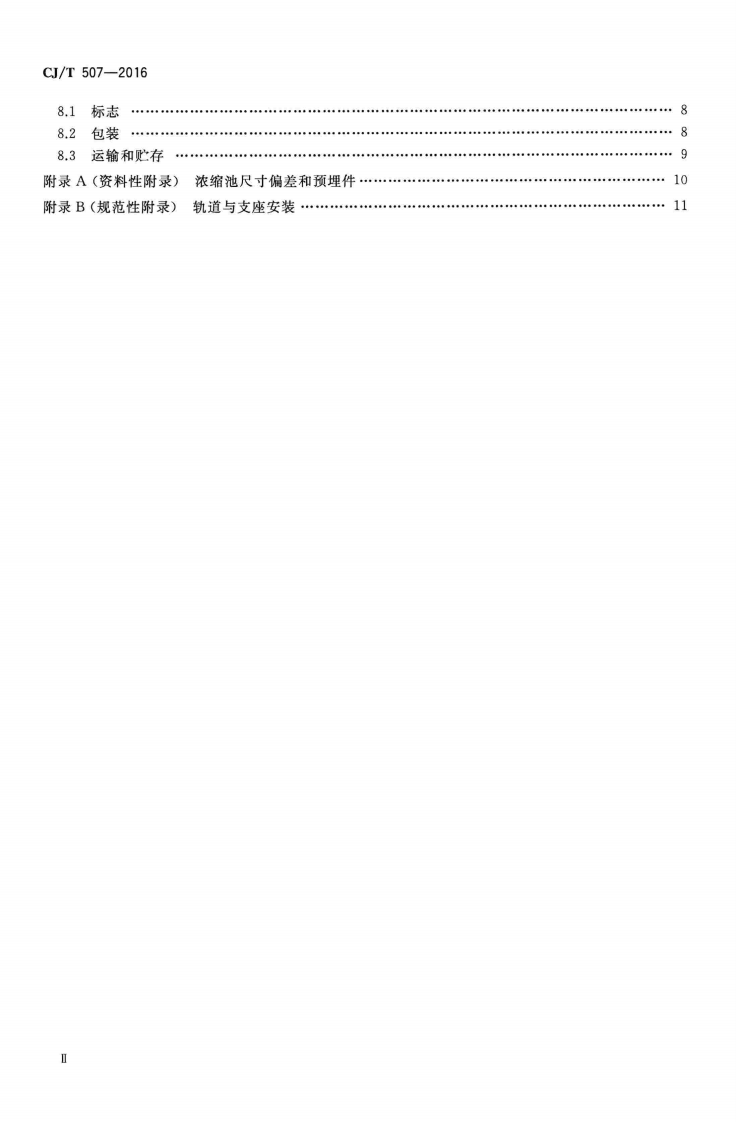 CJT507-2016 重力式污泥浓缩池周边传动浓缩机.pdf 第3页
