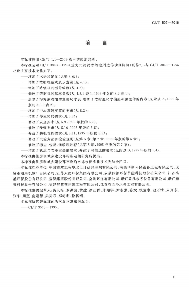 CJT507-2016 重力式污泥浓缩池周边传动浓缩机.pdf 第4页