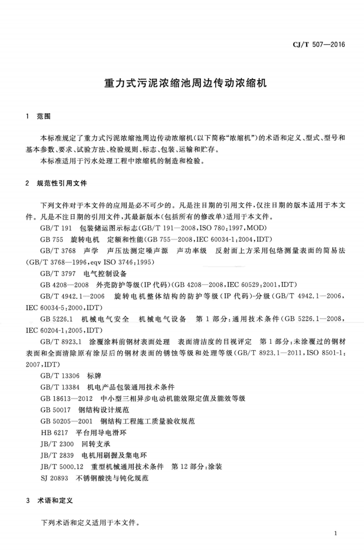 CJT507-2016 重力式污泥浓缩池周边传动浓缩机.pdf 第5页