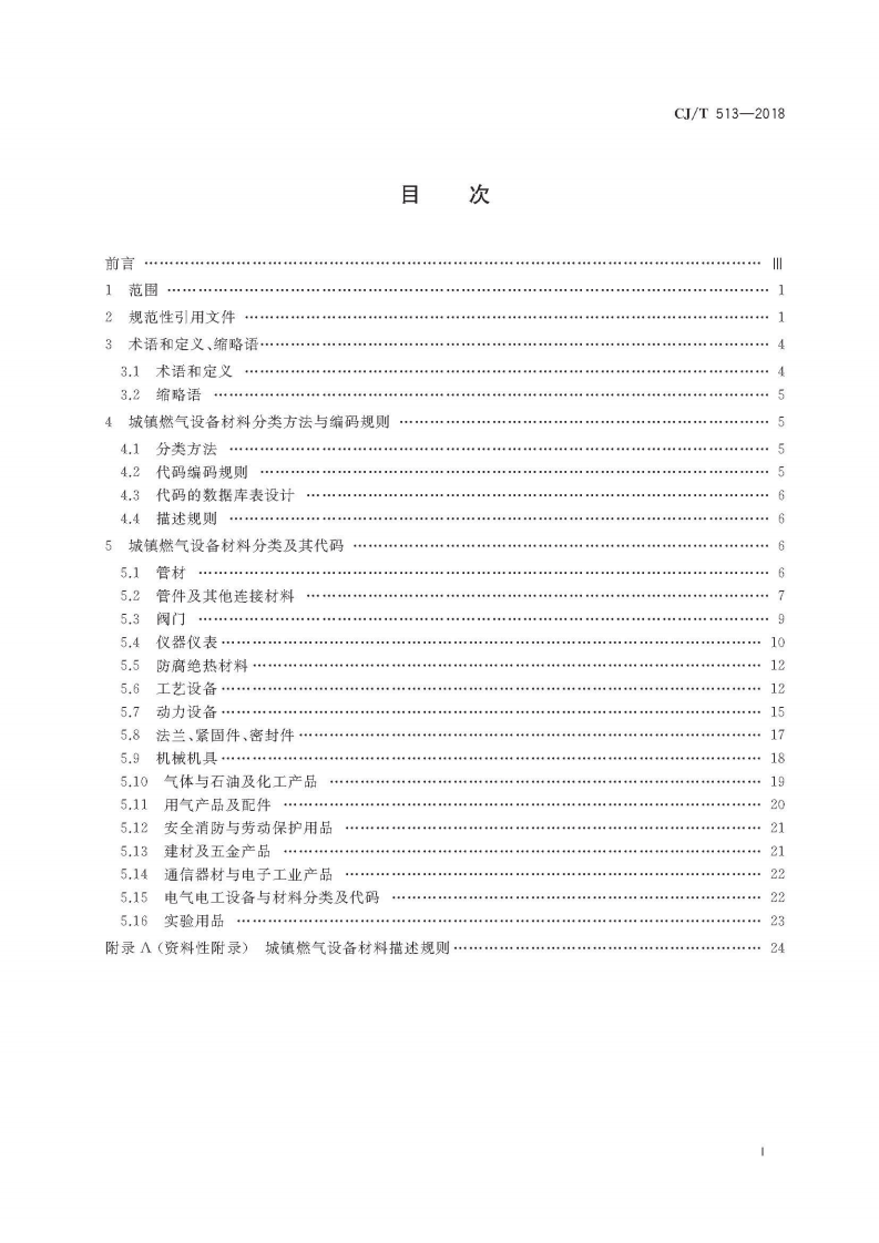CJT513-2018 城镇燃气设备材料分类与编码.pdf 第3页