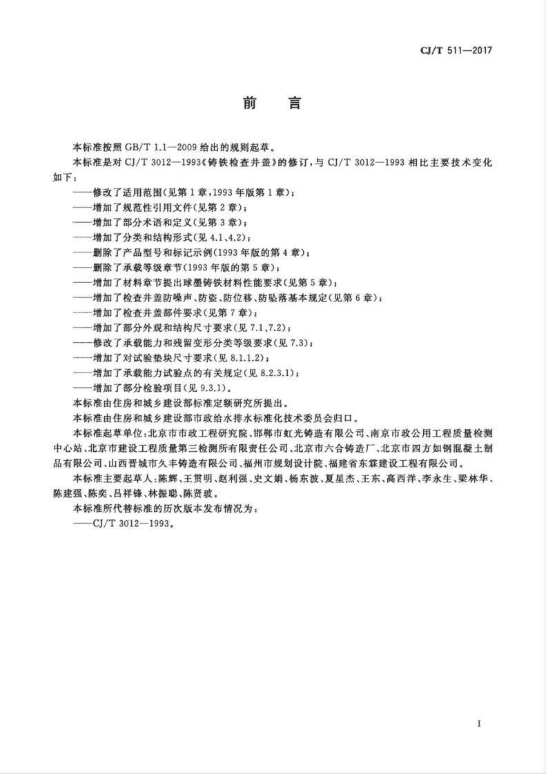 CJT511-2017 铸铁检查井盖.pdf 第3页
