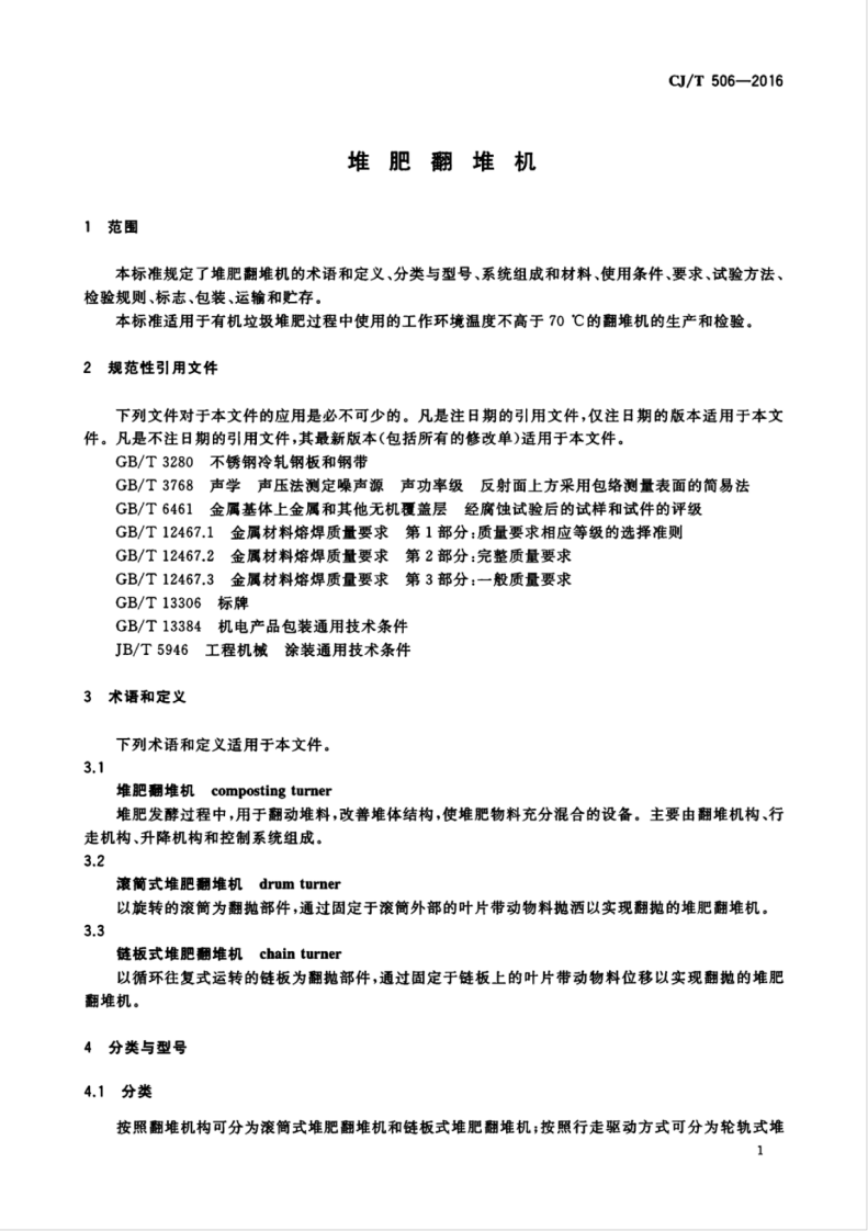 CJT506-2016 堆肥翻堆机.pdf 第5页