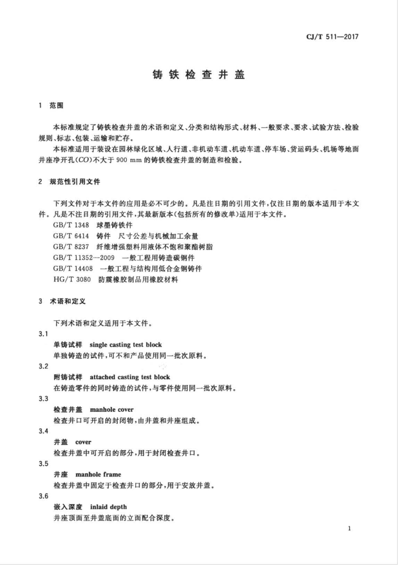 CJT511-2017 铸铁检查井盖.pdf 第4页