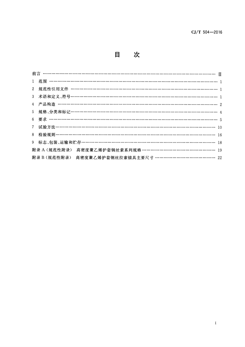 CJT504-2016 高密度聚乙烯护套钢丝拉索.pdf 第2页