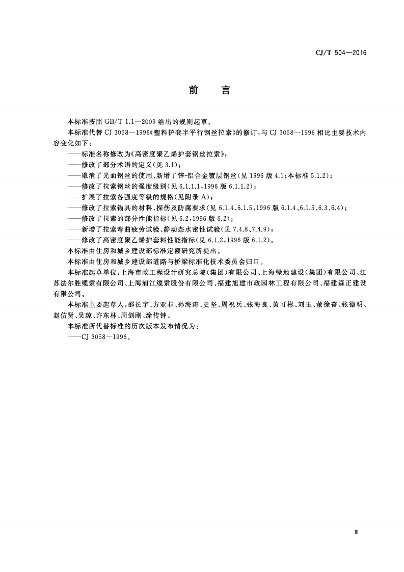CJT504-2016 高密度聚乙烯护套钢丝拉索.pdf 第3页
