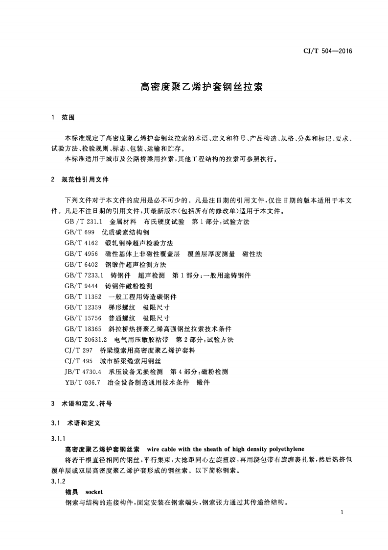 CJT504-2016 高密度聚乙烯护套钢丝拉索.pdf 第4页