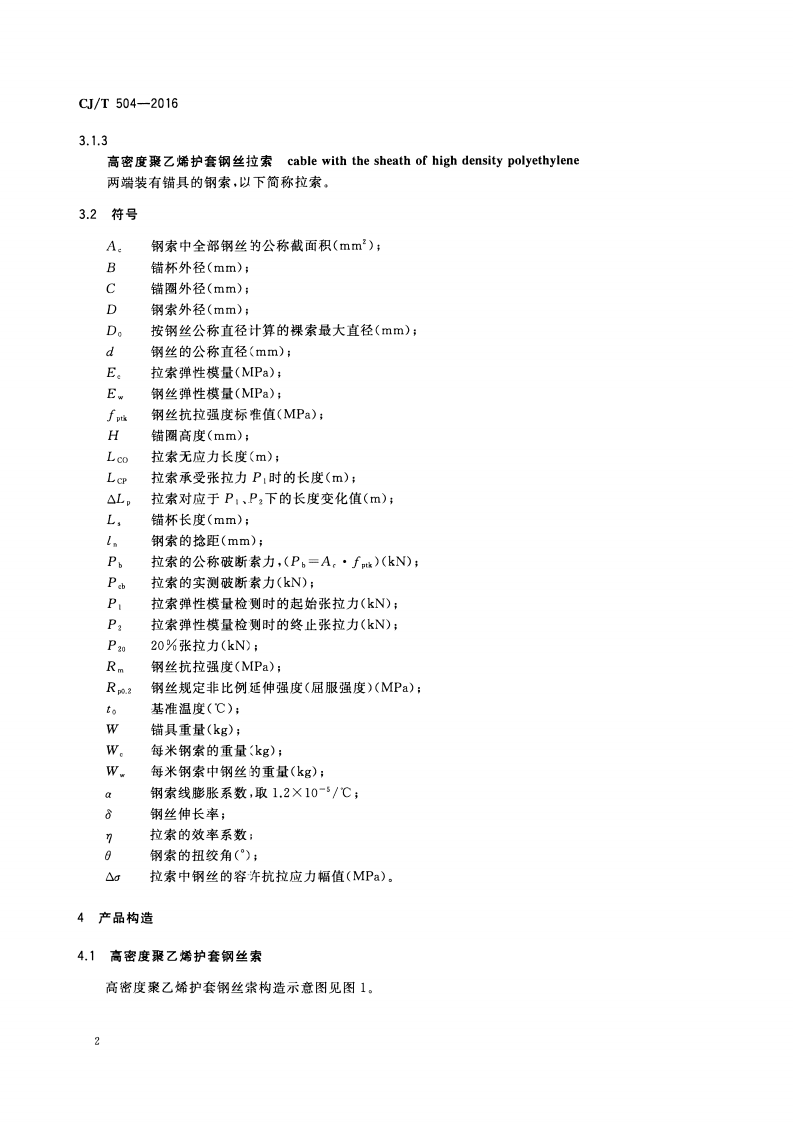 CJT504-2016 高密度聚乙烯护套钢丝拉索.pdf 第5页