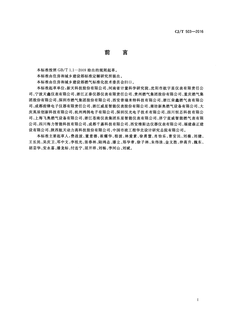 CJT503-2016 无线远传膜式燃气表.pdf 第3页