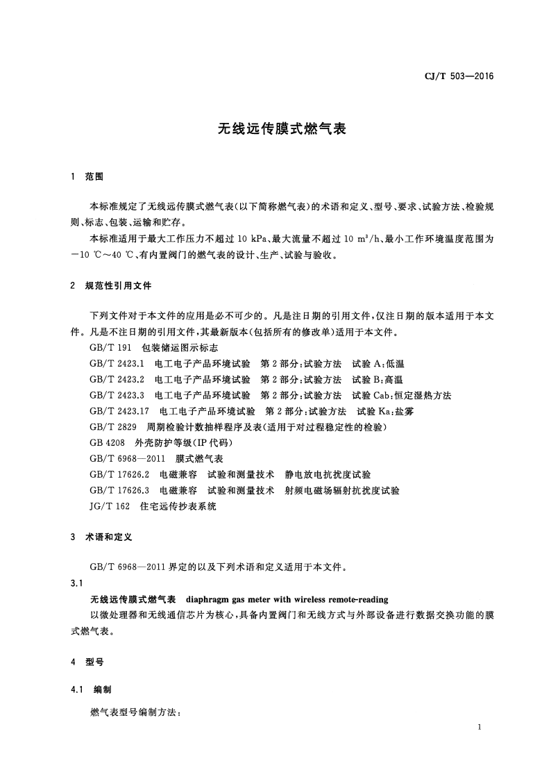 CJT503-2016 无线远传膜式燃气表.pdf 第4页