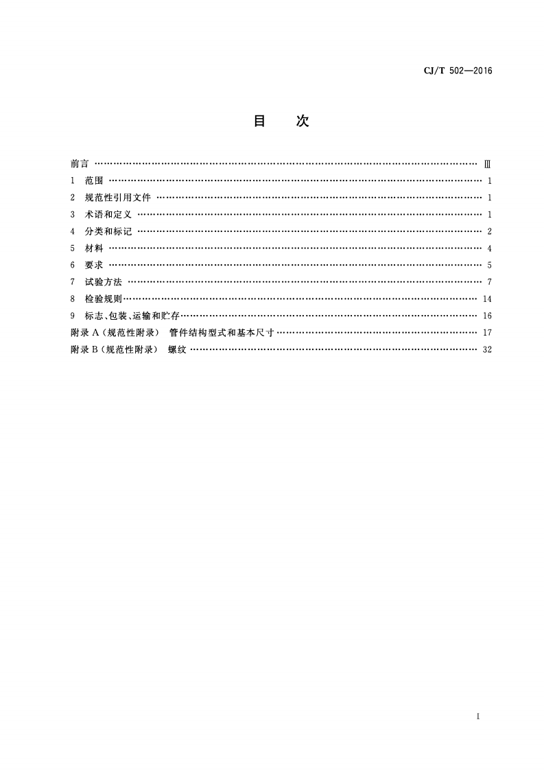 CJT502-2016 卡压式铜管件.pdf 第2页