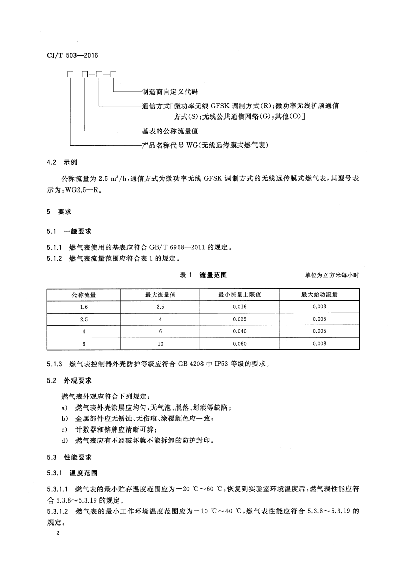 CJT503-2016 无线远传膜式燃气表.pdf 第5页