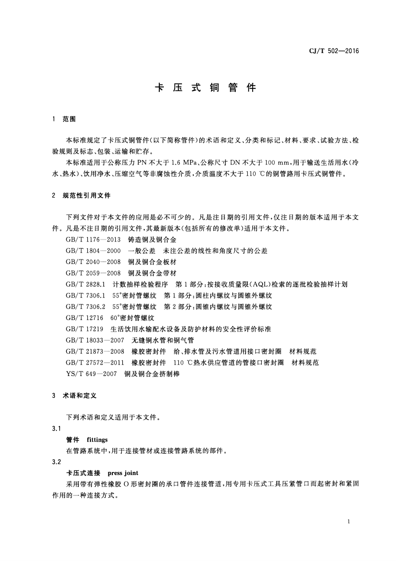 CJT502-2016 卡压式铜管件.pdf 第4页