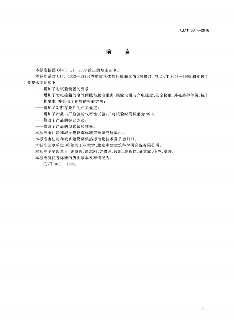 CJT501-2016 隔绝式气体定压装置.pdf 第2页