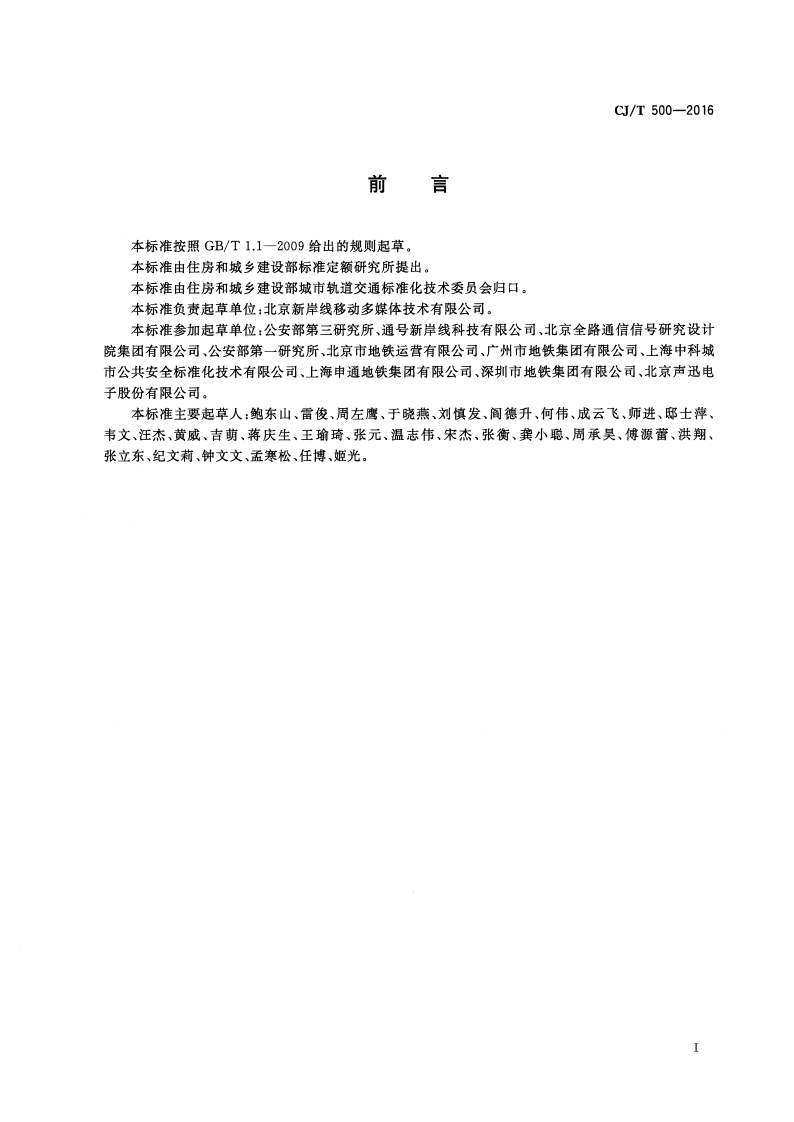 CJT500-2016 城市轨道交通车地实时视频传输系统.pdf 第2页