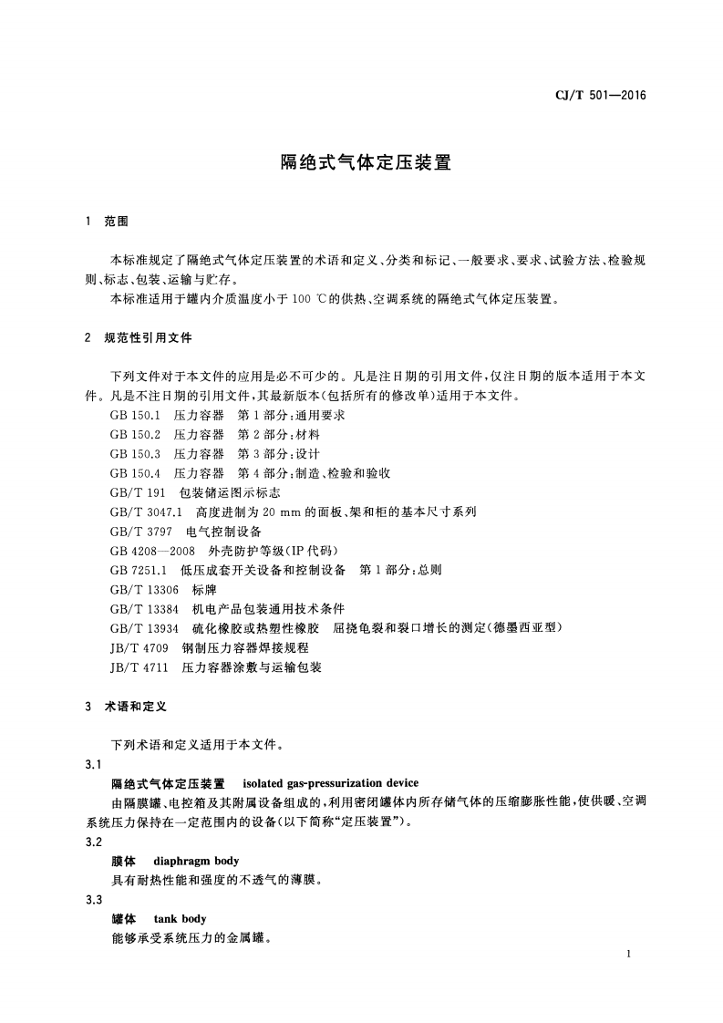 CJT501-2016 隔绝式气体定压装置.pdf 第3页