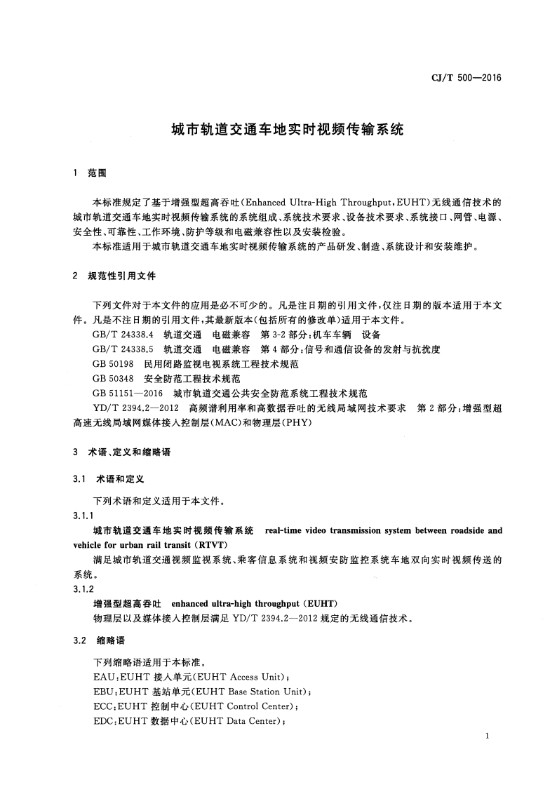 CJT500-2016 城市轨道交通车地实时视频传输系统.pdf 第3页