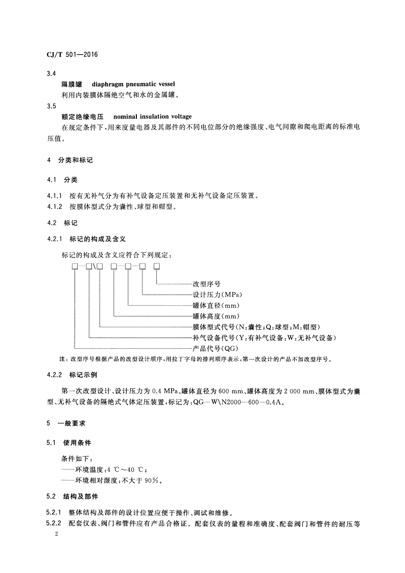 CJT501-2016 隔绝式气体定压装置.pdf 第4页