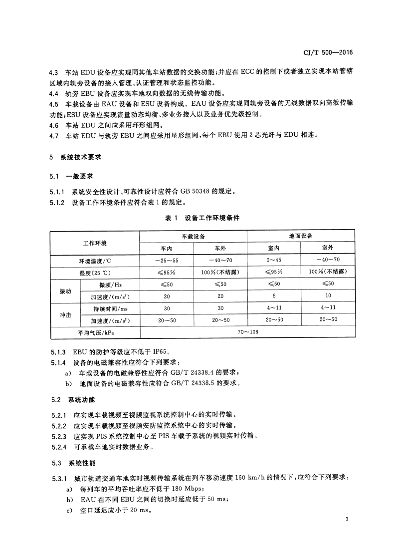 CJT500-2016 城市轨道交通车地实时视频传输系统.pdf 第5页