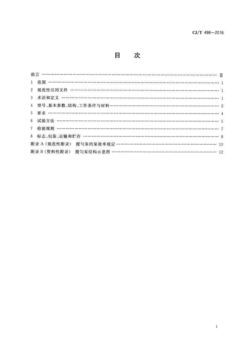 CJT498-2016 自动搅匀潜水排污泵.pdf 第2页