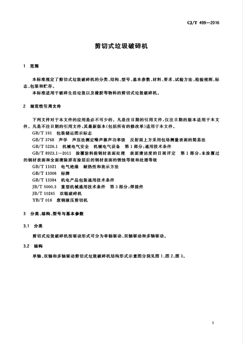 CJT499-2016 剪切式垃圾破碎机.pdf 第5页