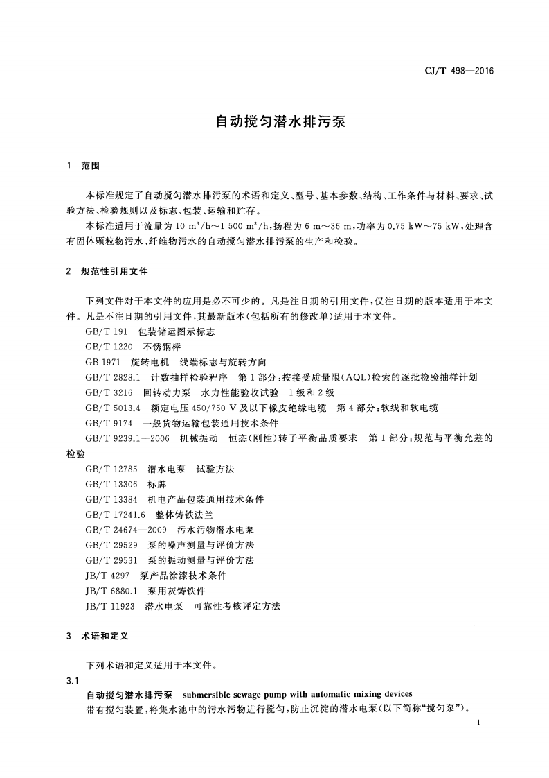 CJT498-2016 自动搅匀潜水排污泵.pdf 第4页