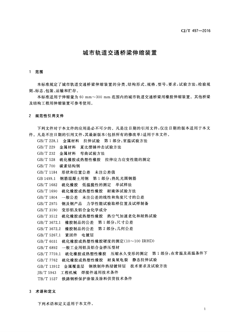 CJT497-2016 城市轨道交通桥梁伸缩装置.pdf 第4页